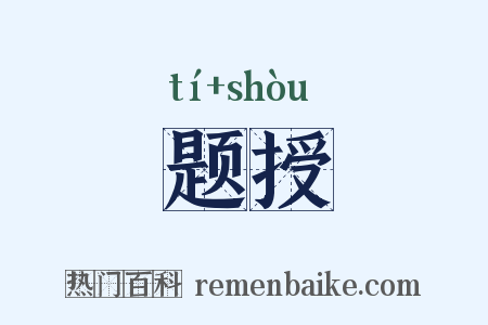题授是什么意思的图片